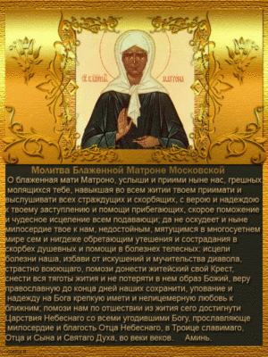 Молитвы к Матроне Московской