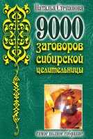 9000 заговоров сибирской целительницы